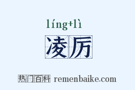 凌厉是什么意思的图片